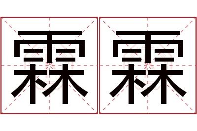 霖 名字